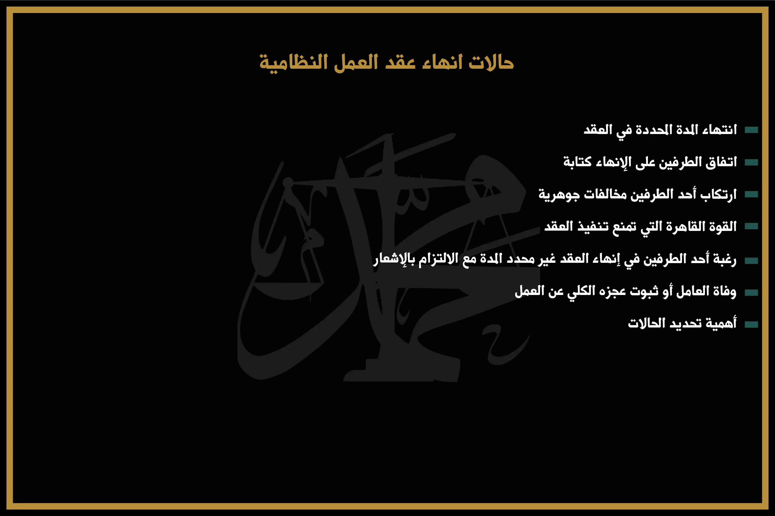 حالات انهاء عقد العمل النظامية