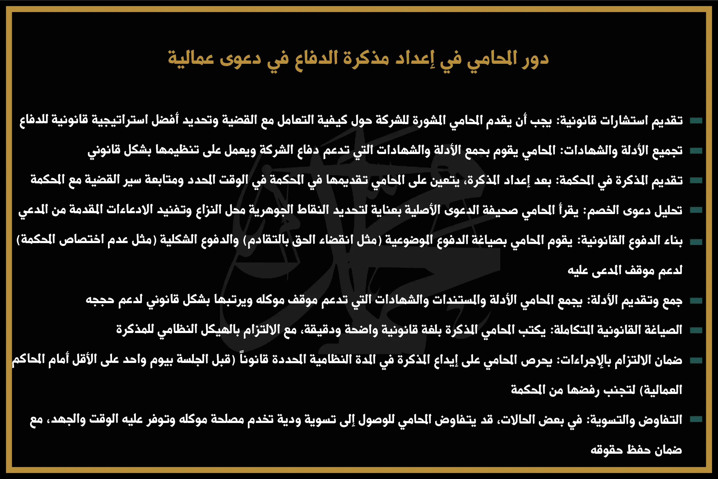 دور المحامي في إعداد مذكرة الدفاع في دعوى عمالية