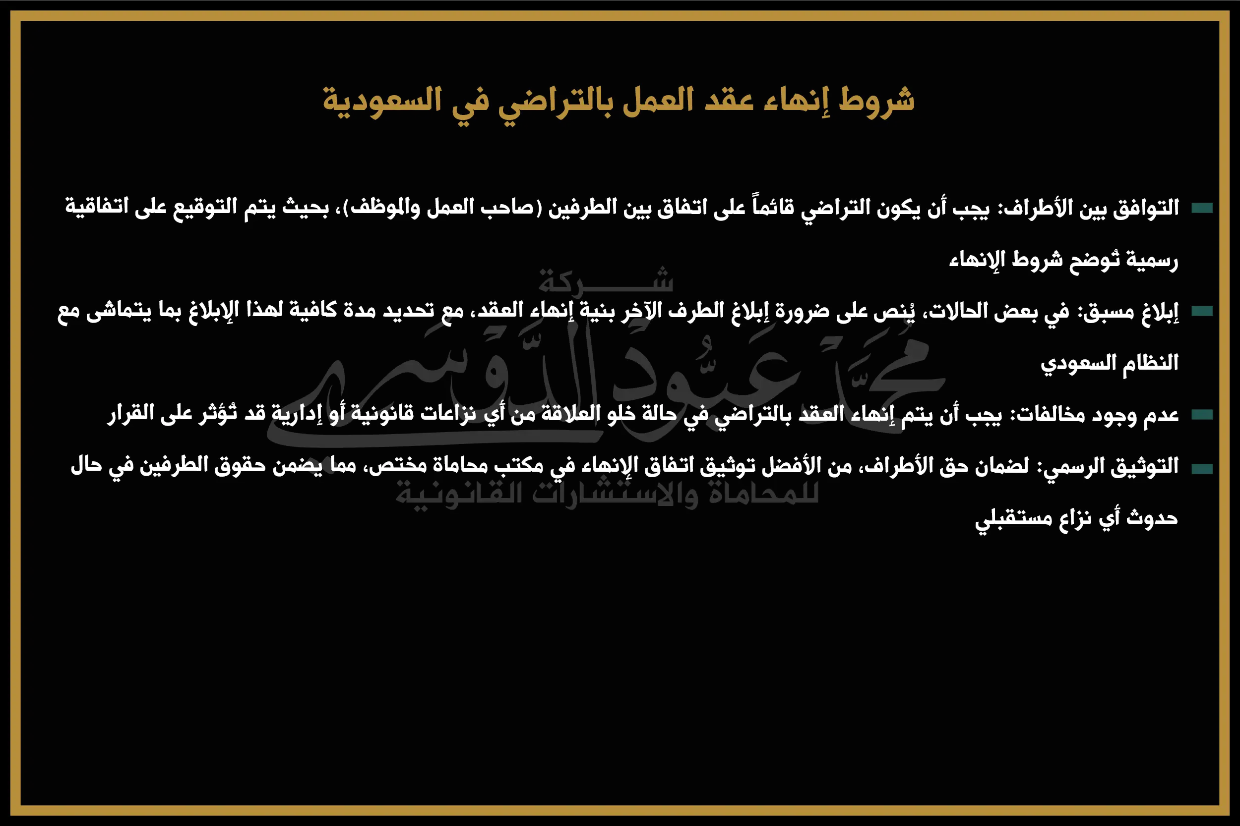 شروط إنهاء عقد العمل بالتراضي في السعودية