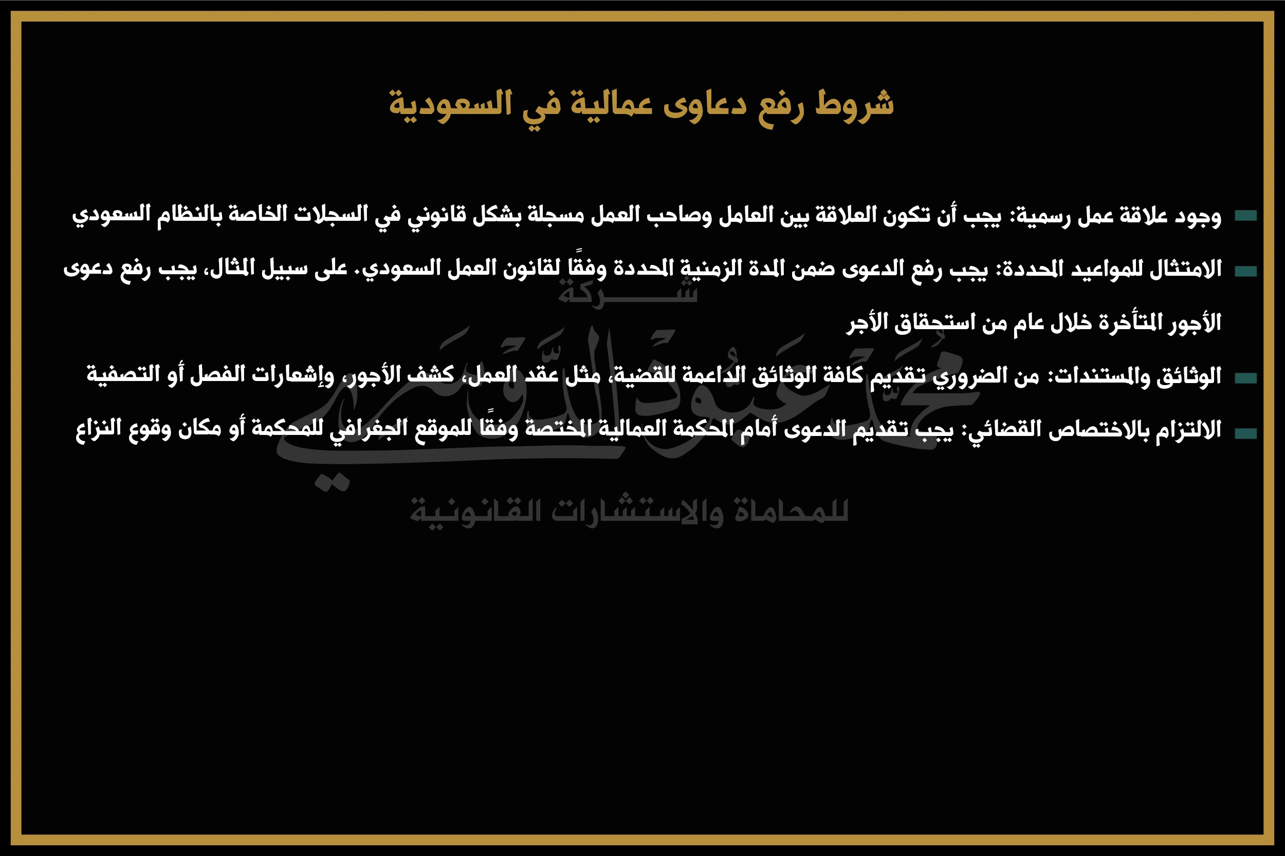 شروط رفع دعاوى عمالية في السعودية