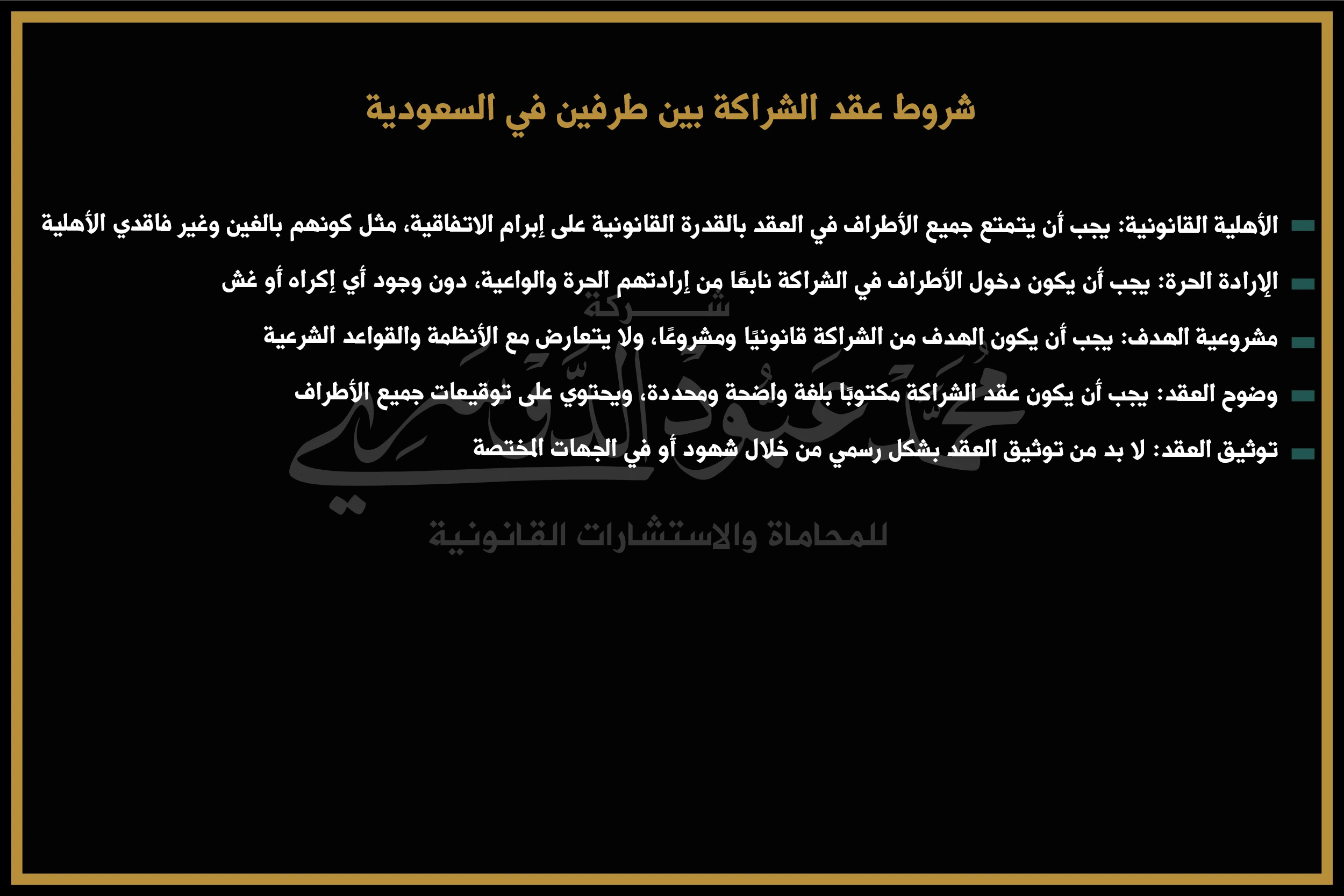 شروط عقد الشراكة بين طرفين في السعودية
