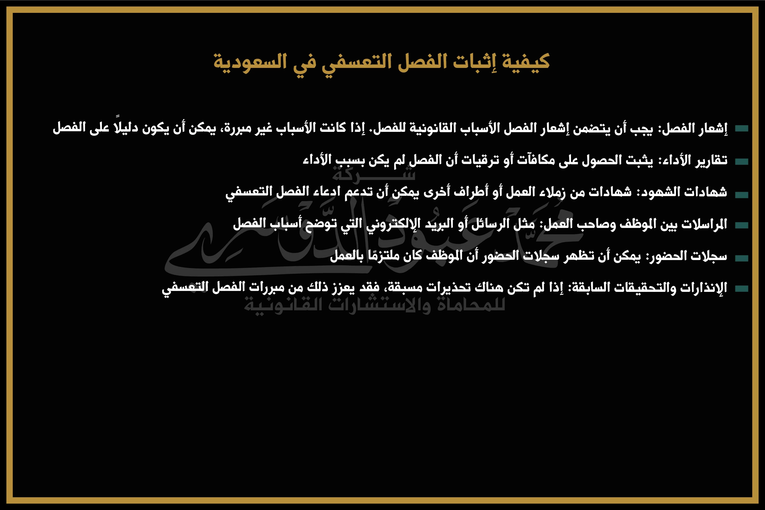 كيفية إثبات الفصل التعسفي في السعودية