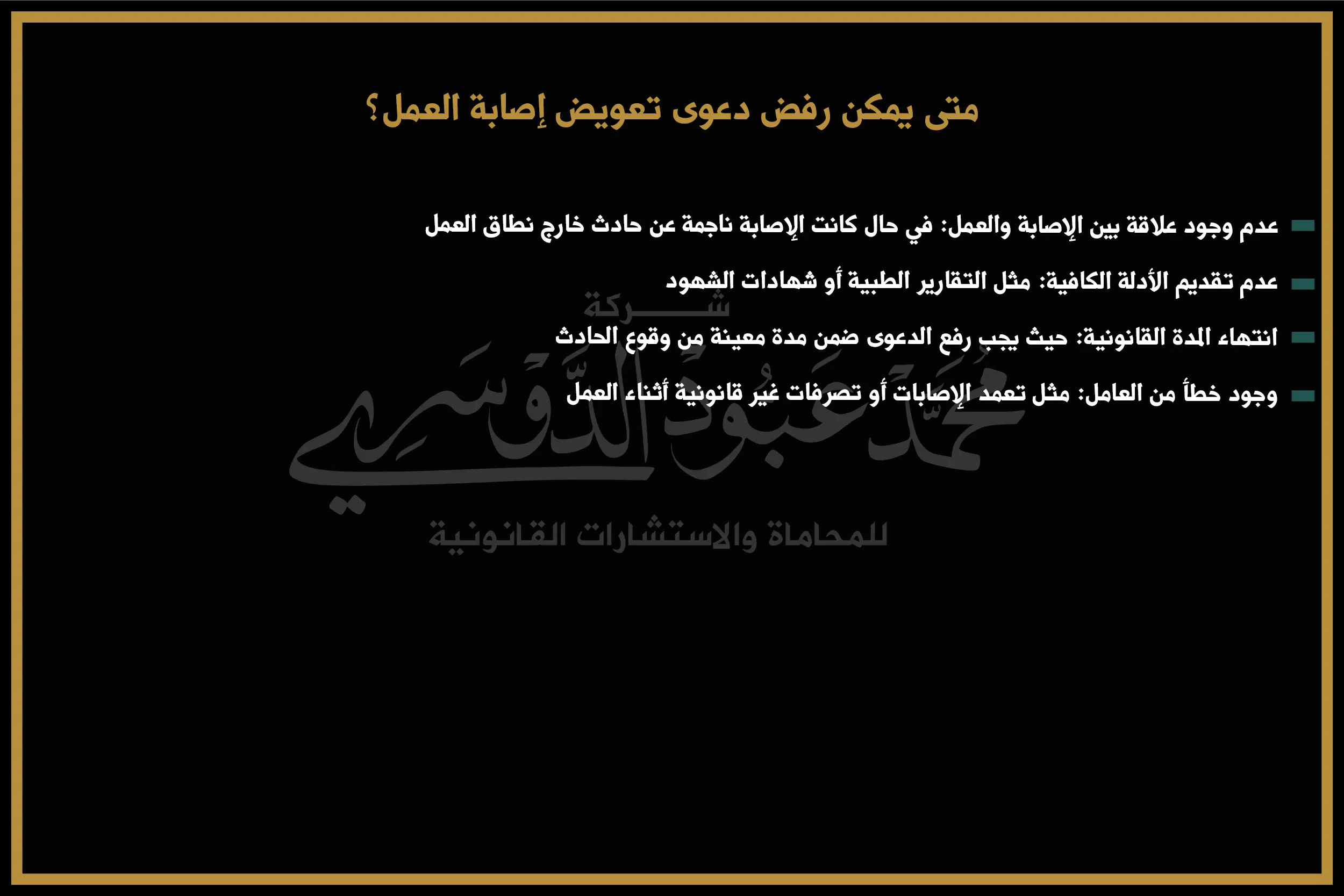 متى يمكن رفض دعوى تعويض إصابة العمل؟