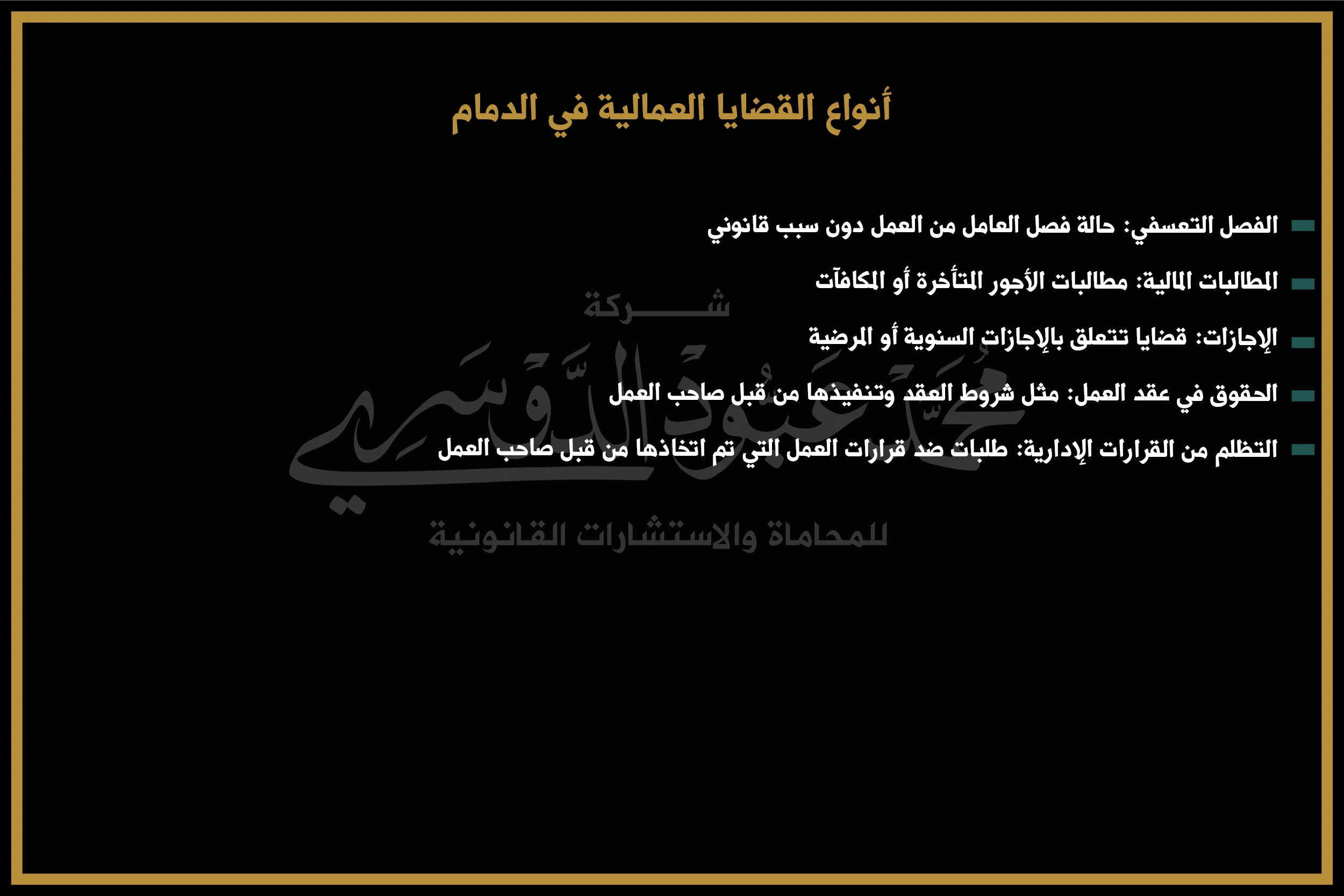أنواع القضايا العمالية في الدمام