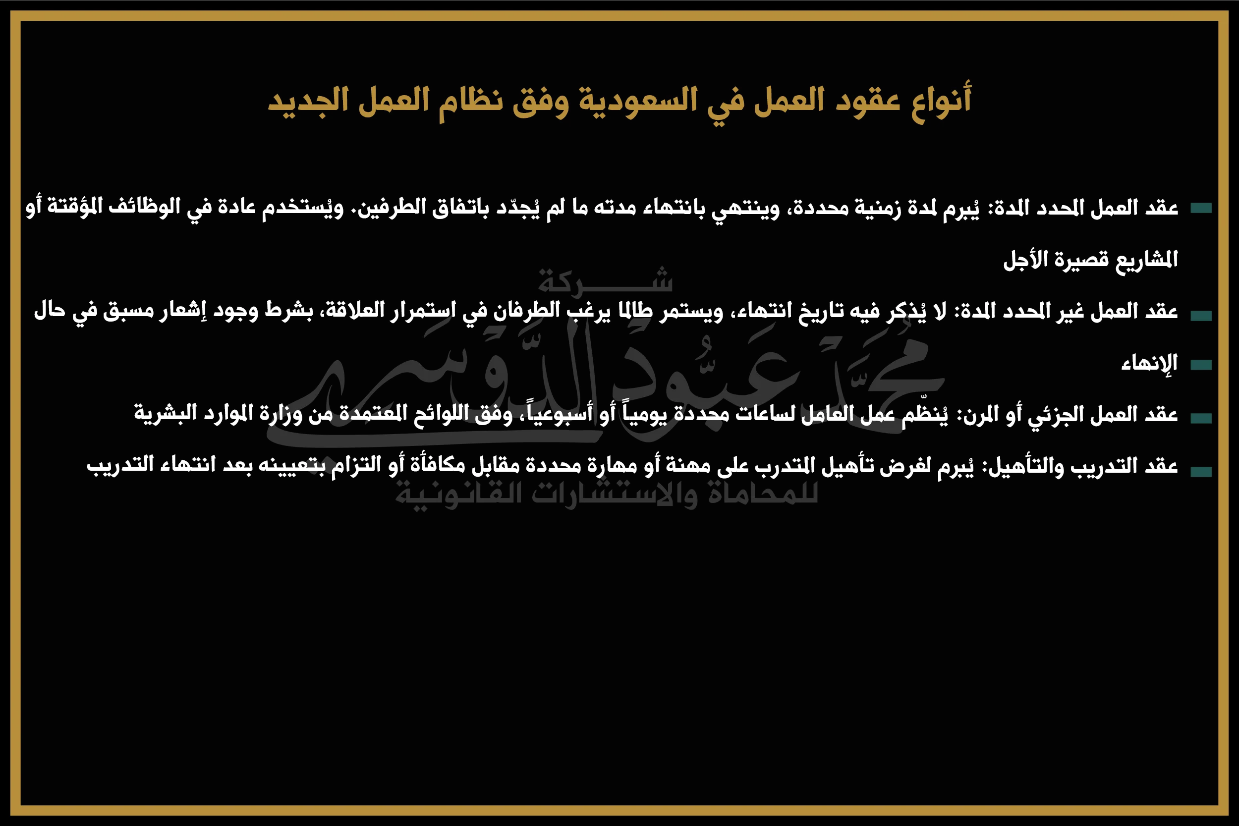 أنواع عقود العمل في السعودية وفق نظام العمل الجديد - شرح أنواع العقود وآلية تنظيمها وفقًا للقانون السعودي.