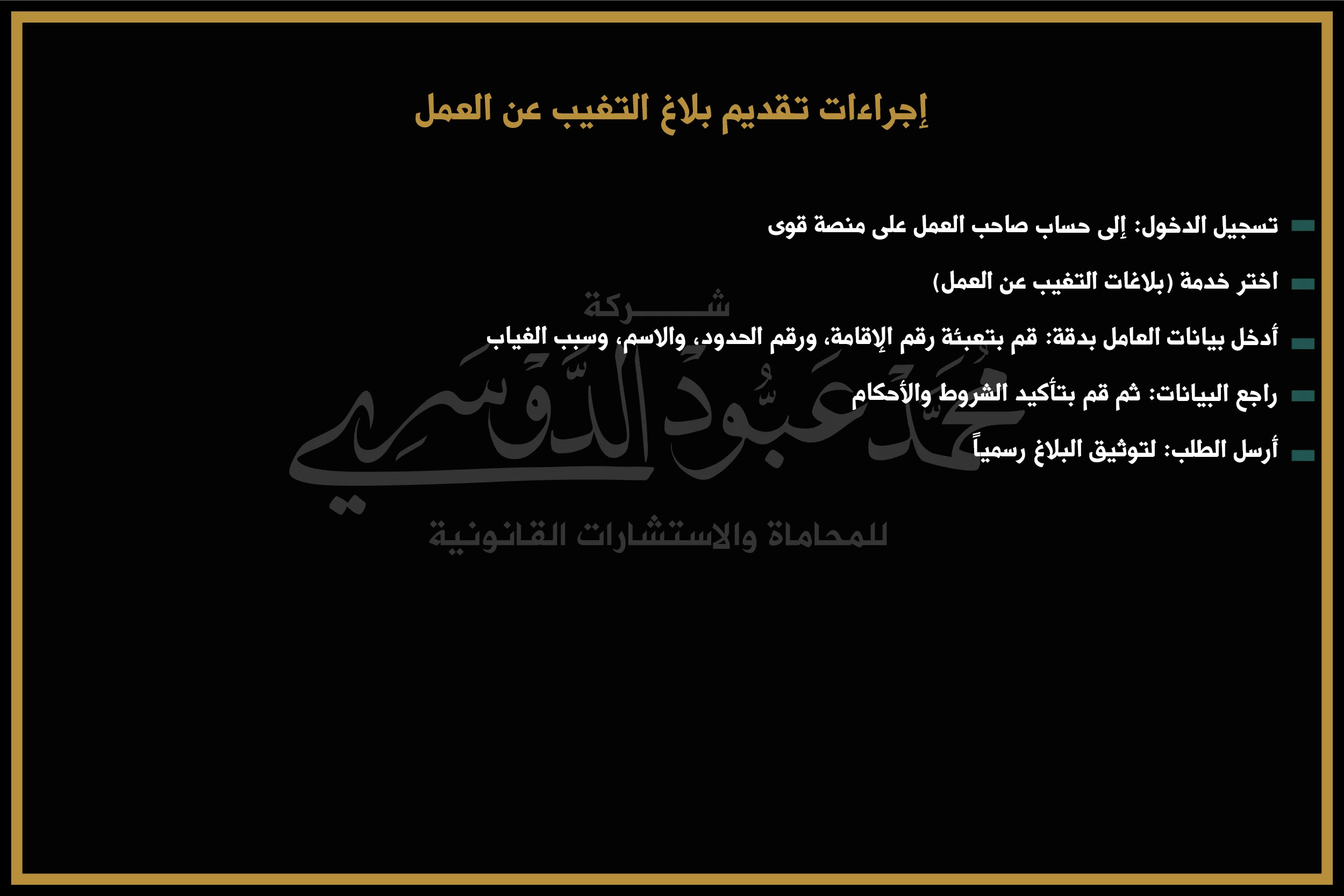 إجراءات تقديم بلاغ التغيب عن العمل في السعودية - خطوات تقديم البلاغ عبر الأنظمة الإلكترونية واللوائح الحكومية.