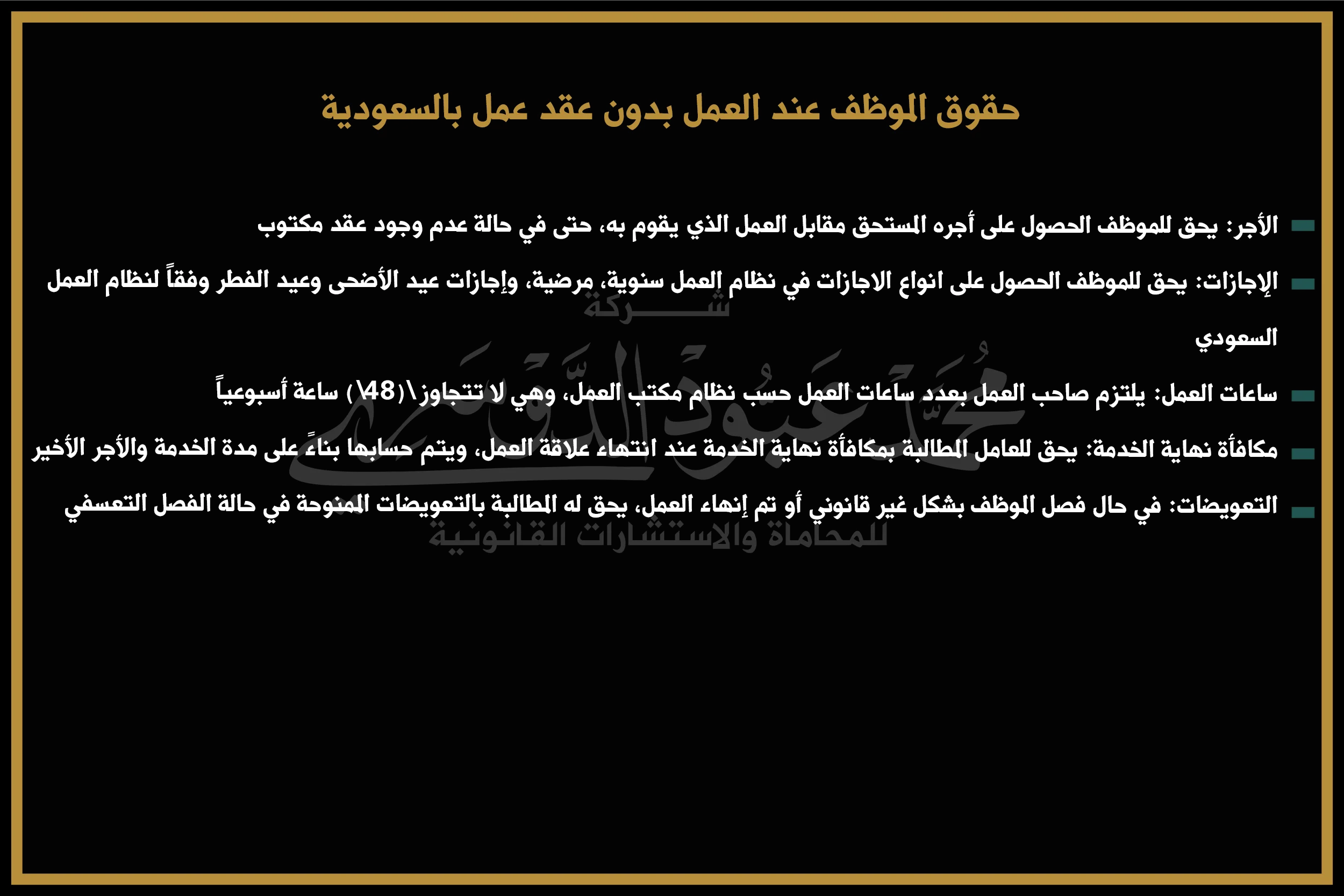 حقوق الموظف عند العمل بدون عقد عمل في السعودية وفقًا لنظام العمل السعودي