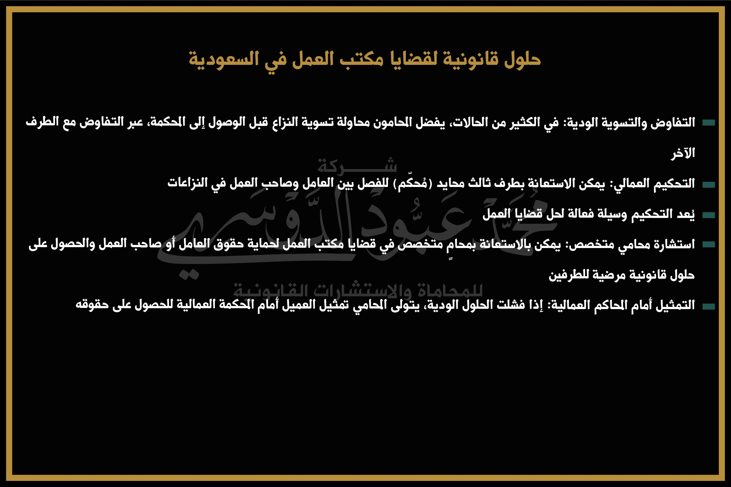 حلول قانونية لقضايا مكتب العمل في السعودية