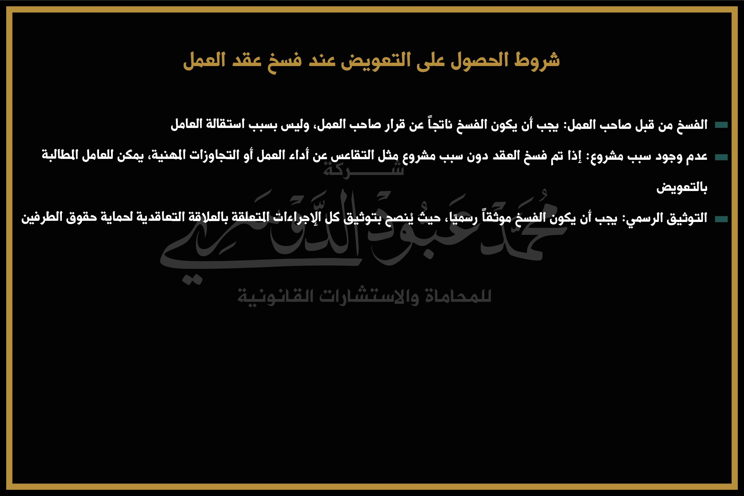 شروط الحصول على التعويض عند فسخ عقد العمل