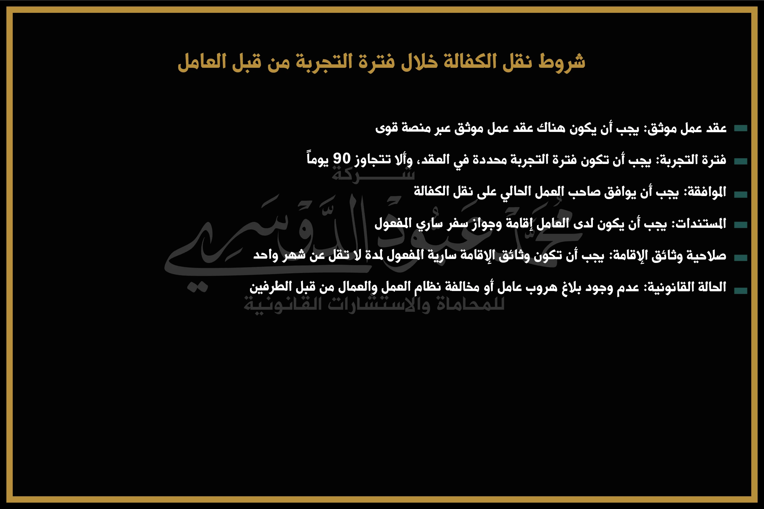 شروط نقل الكفالة خلال فترة التجربة من قبل العامل - الشروط والإجراءات القانونية لنقل الكفالة أثناء فترة التجربة