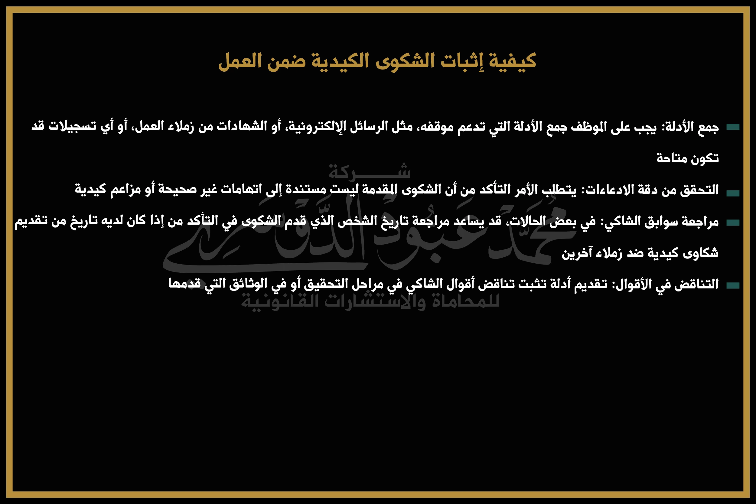 كيفية إثبات الشكوى الكيدية ضمن العمل في السعودية - الإجراءات القانونية لإثبات الشكوى الكيدية في بيئة العمل.