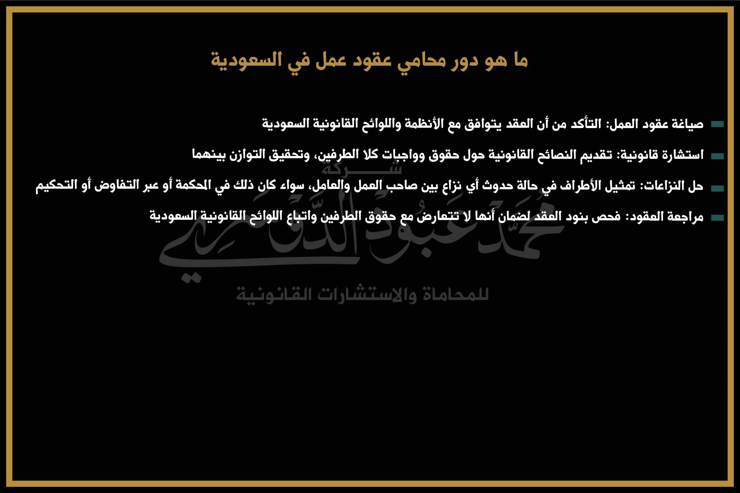 دور محامي عقود عمل في السعودية وكيفية تقديم الاستشارات القانونية لإعداد العقود وحل المنازعات