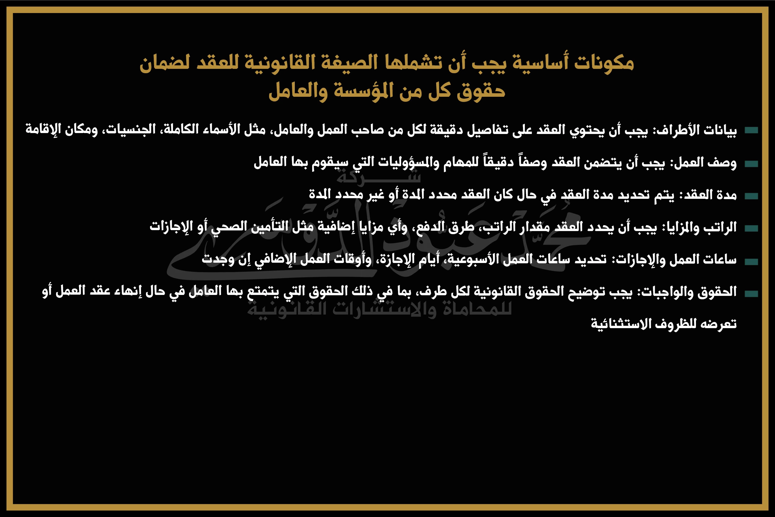 مكونات أساسية يجب أن تشملها الصيغة القانونية لعقد العمل لضمان حقوق المؤسسة والعامل في السعودية