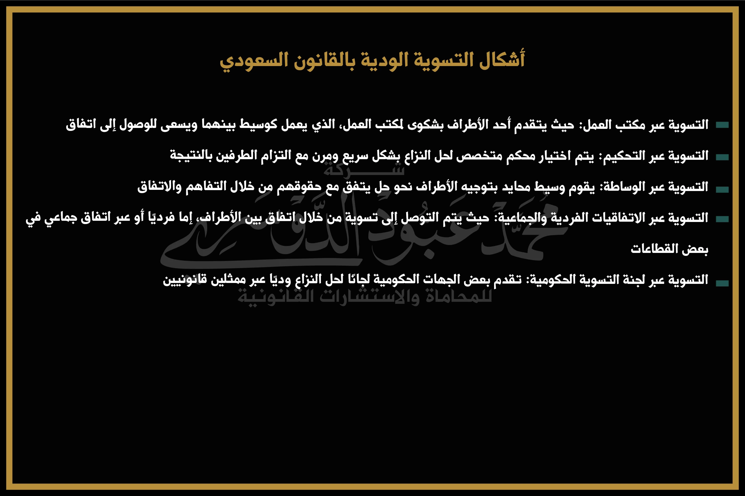 أشكال التسوية الودية في القانون السعودي وكيفية تطبيقها في حل النزاعات بين الأطراف