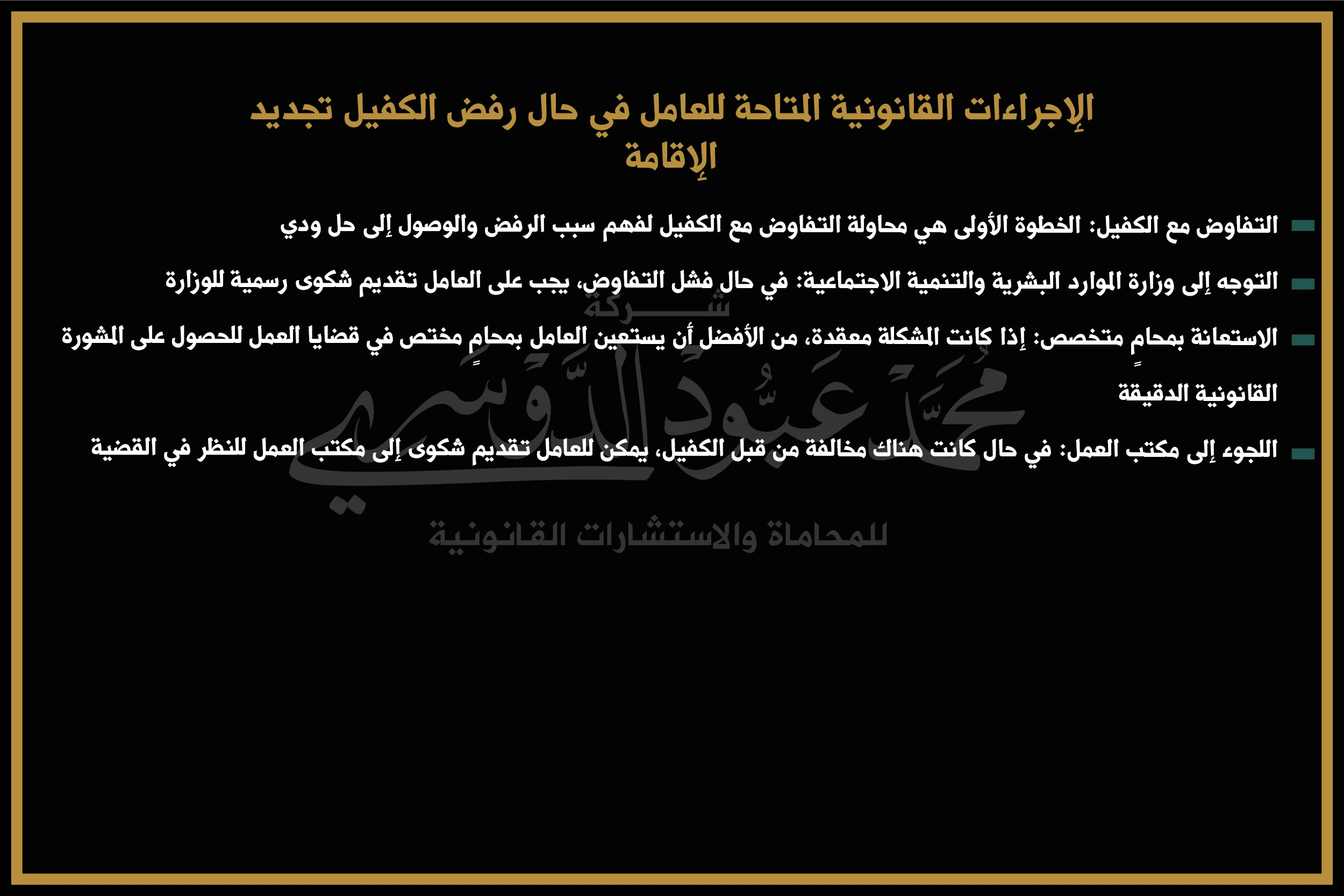 الإجراءات القانونية المتاحة للعامل في حال رفض الكفيل تجديد الإقامة - شرح الإجراءات القانونية التي يمكن أن يتبعها العامل في السعودية إذا رفض الكفيل تجديد الإقامة.