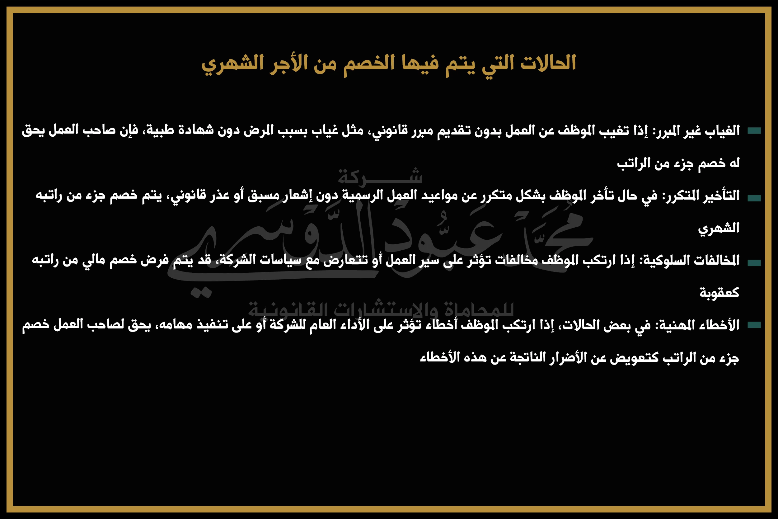 الحالات التي يتم فيها الخصم من الأجر الشهري في السعودية - شرح الأنظمة القانونية للخصم من الأجر في بيئة العمل