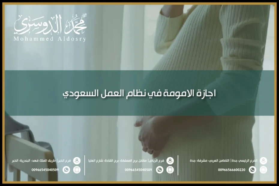اجازة الامومة في نظام العمل السعودي