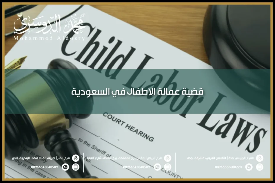 قضية عمالة الاطفال في السعودية
