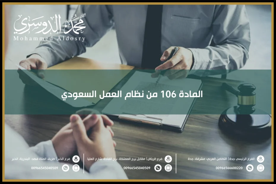 المادة 106 من نظام العمل السعودي