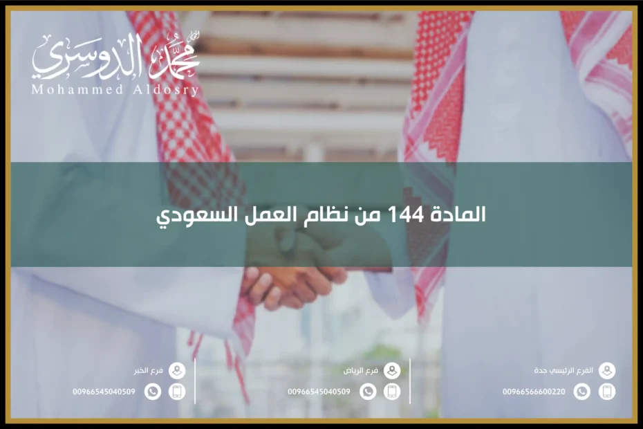 المادة 144 من نظام العمل السعودي