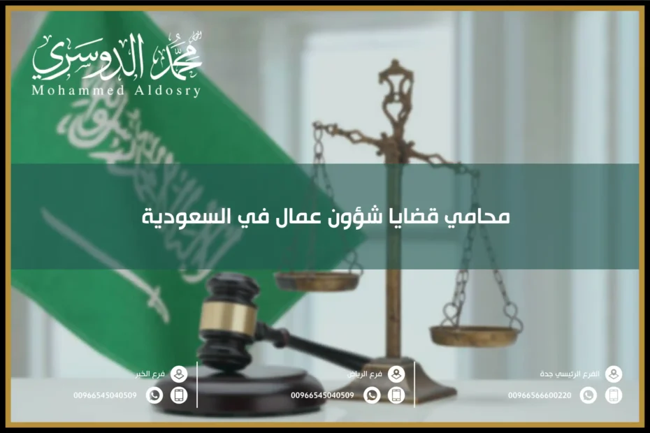 محامي قضايا شؤون عمال في السعودية