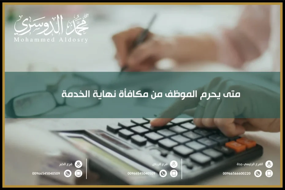 متى يحرم الموظف من مكافأة نهاية الخدمة