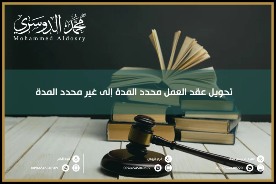 تحويل عقد العمل محدد المدة إلى غير محدد المدة