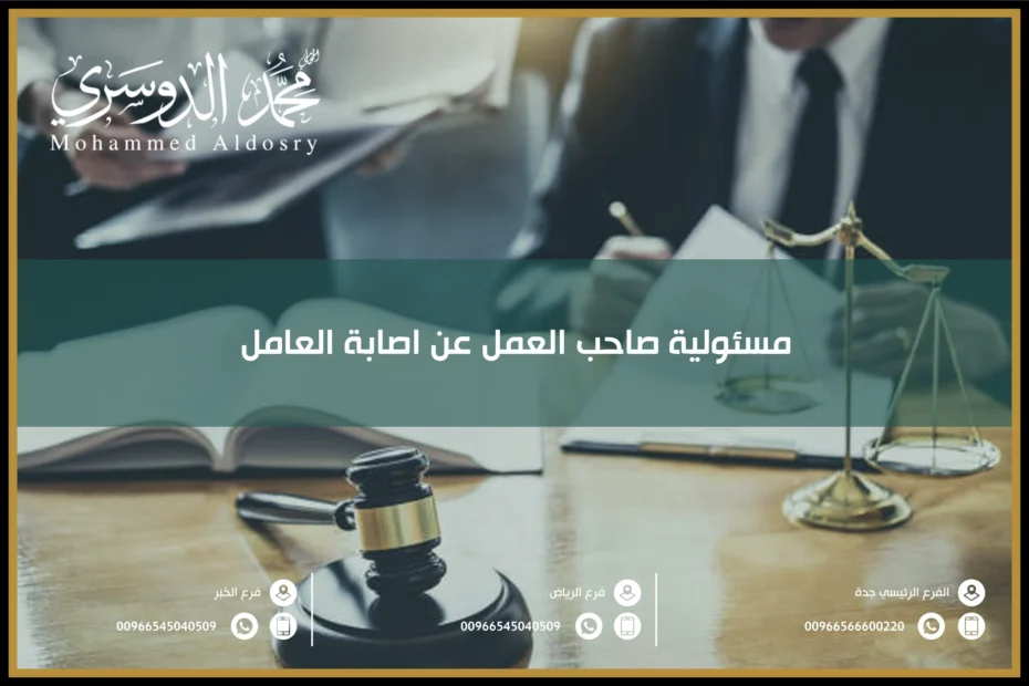 مسئولية صاحب العمل عن اصابة العامل