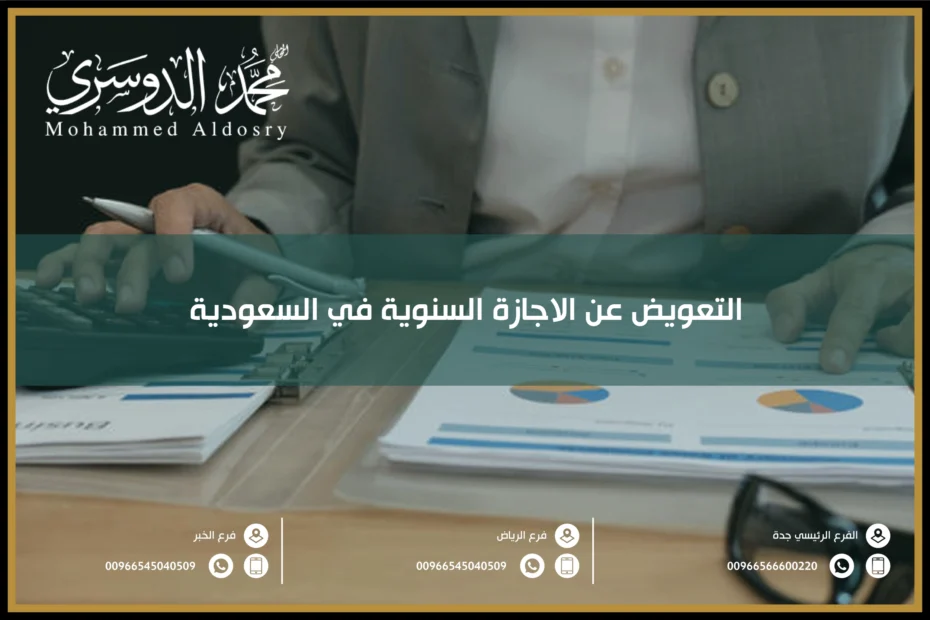 التعويض عن الاجازة السنوية في السعودية