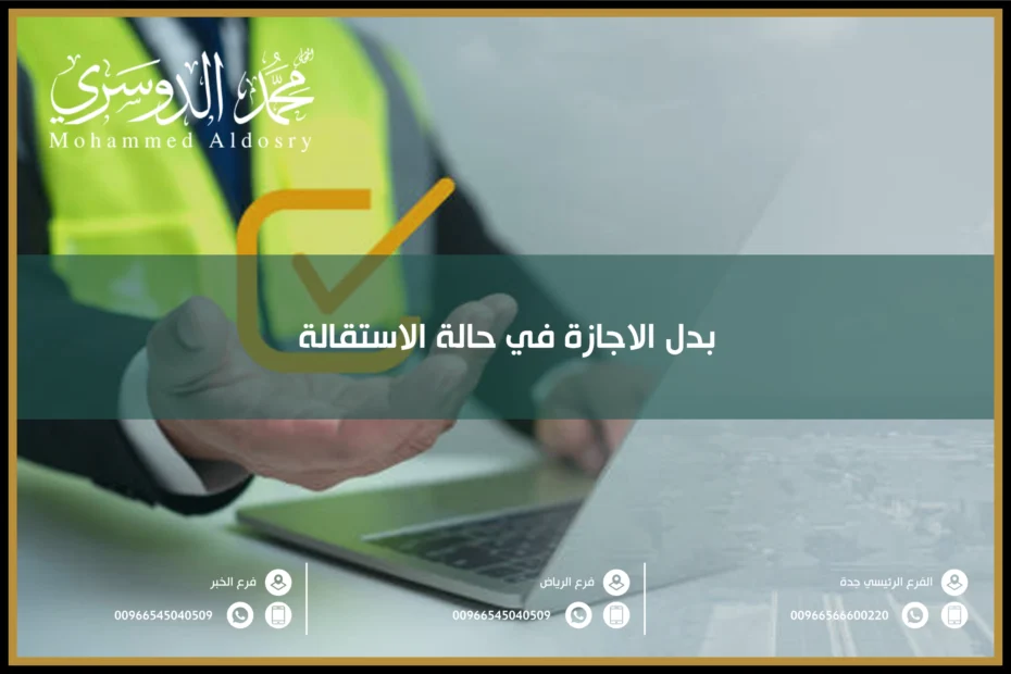 بدل الاجازة في حالة الاستقالة