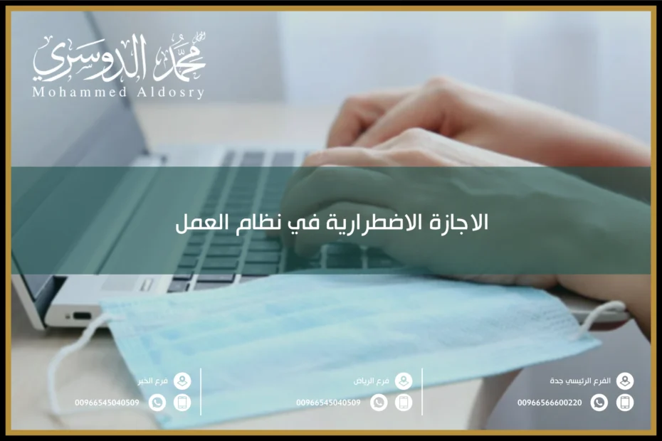 الاجازة الاضطرارية في نظام العمل