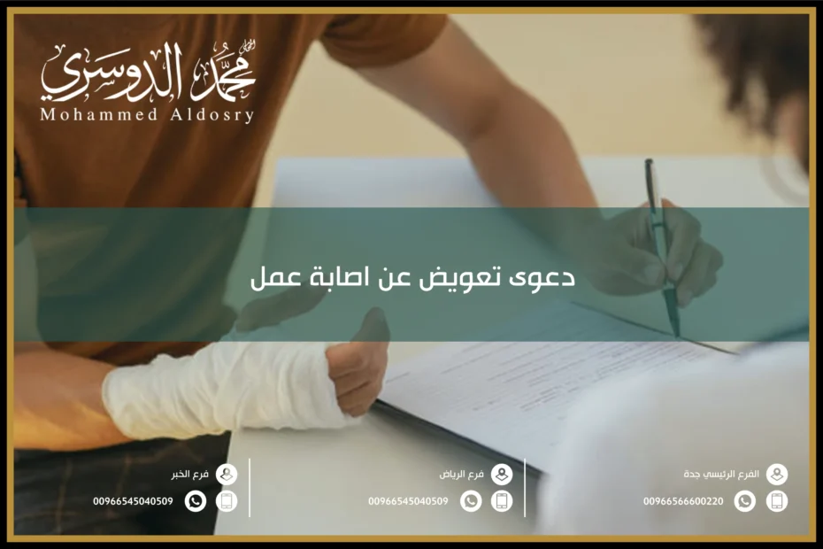 دعوى تعويض عن اصابة عمل