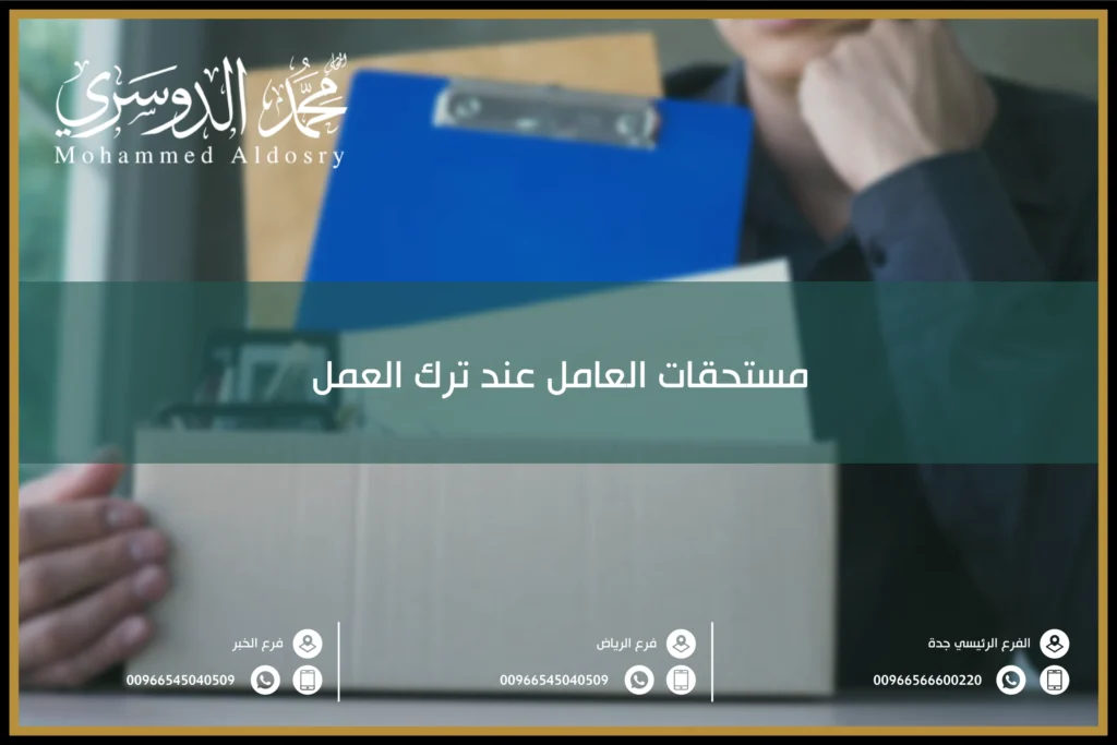 كم هي مستحقات العامل عند ترك العمل 3 شروط لاستحقاق المكافأة