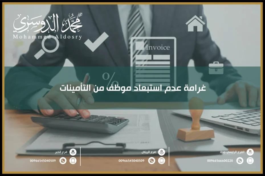 غرامة عدم استبعاد موظف من التأمينات