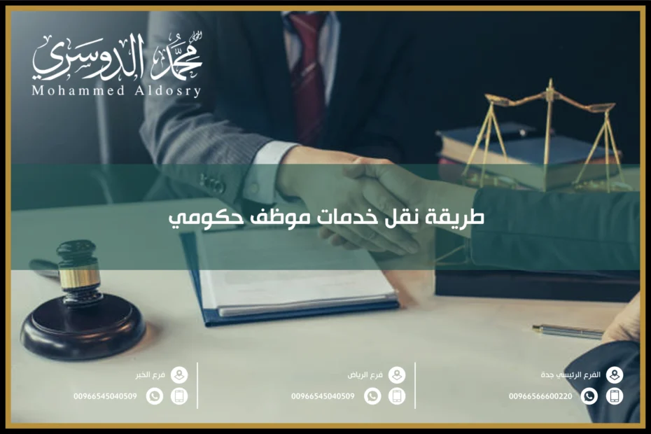 طريقة نقل خدمات موظف حكومي