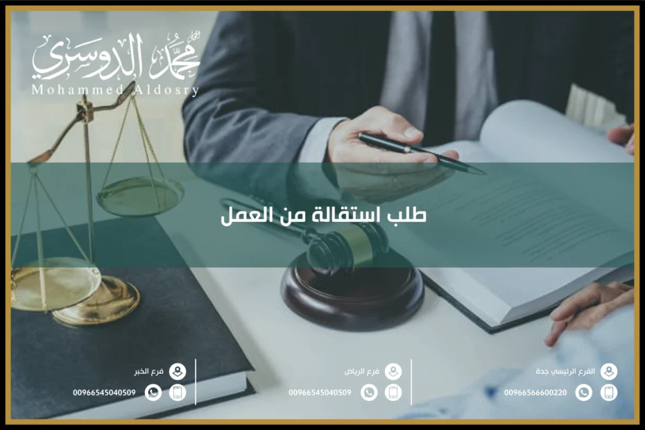 طلب استقالة من العمل
