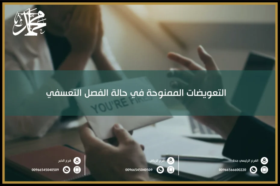 التعويضات الممنوحة في حالة الفصل التعسفي