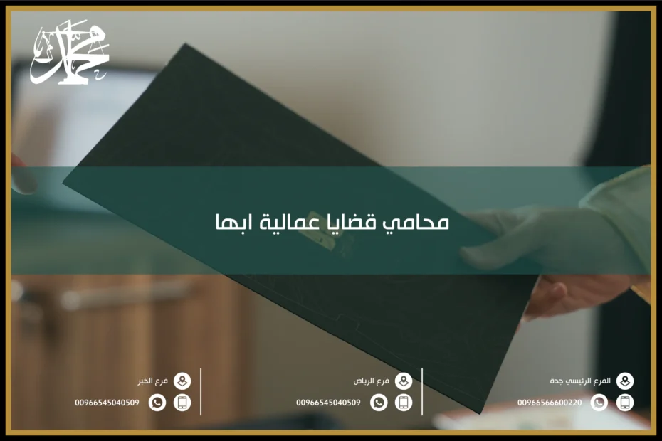 محامي قضايا عمالية ابها