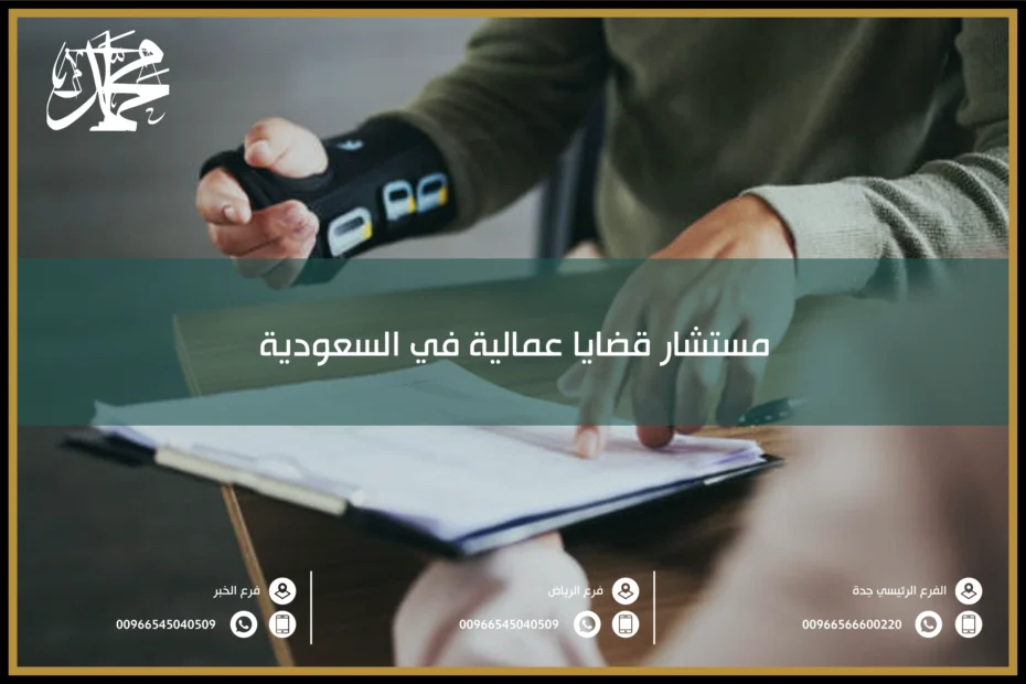 مستشار قضايا عمالية في السعودية