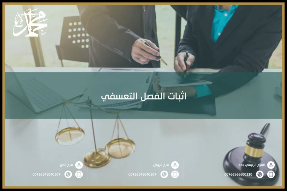 اثبات الفصل التعسفي