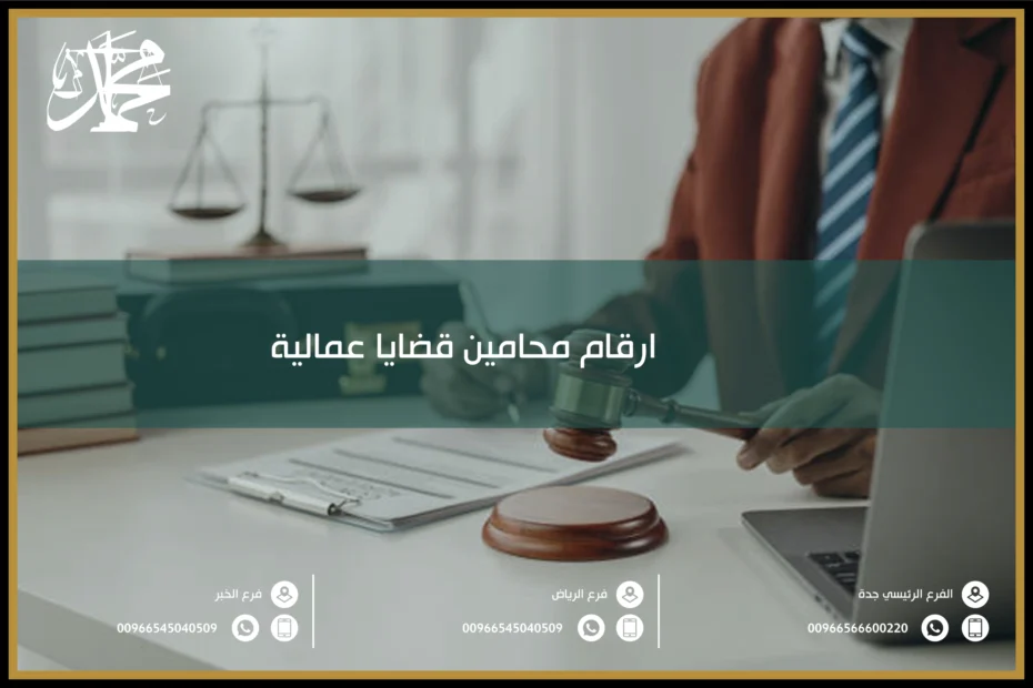 ارقام محامين قضايا عمالية
