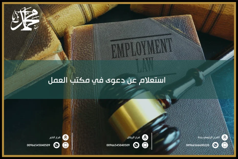 استعلام عن دعوى في مكتب العمل