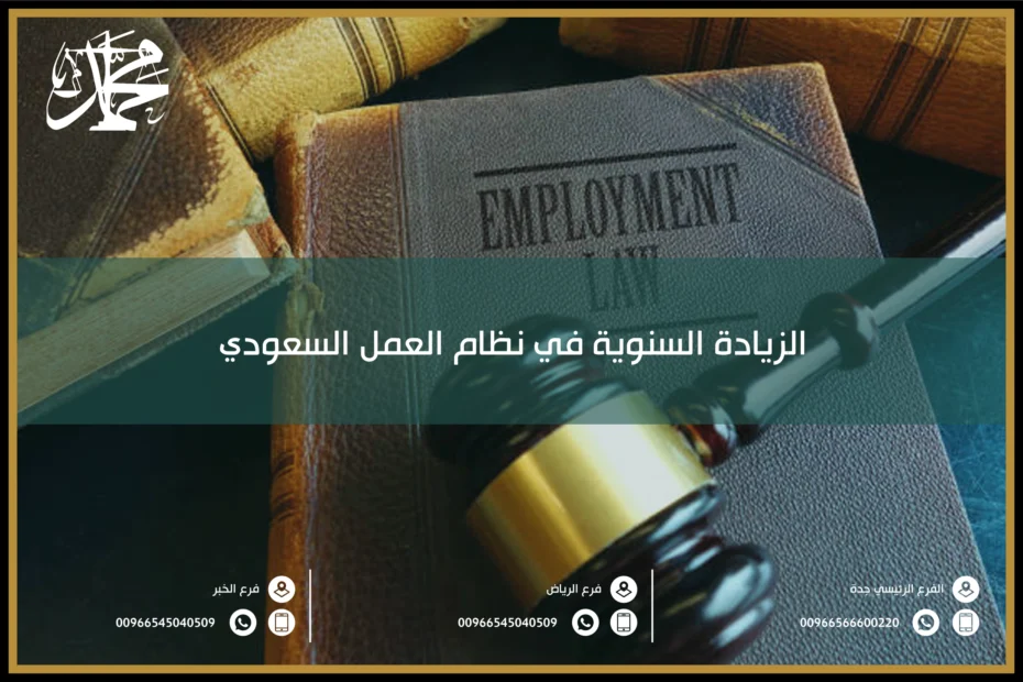 الزيادة السنوية في نظام العمل السعودي