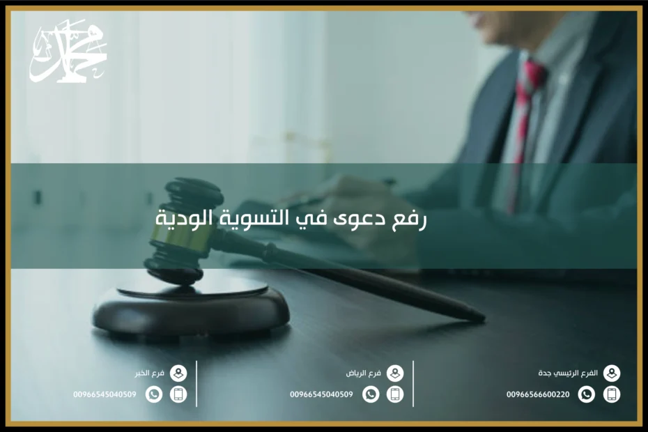 رفع دعوى في التسوية الودية