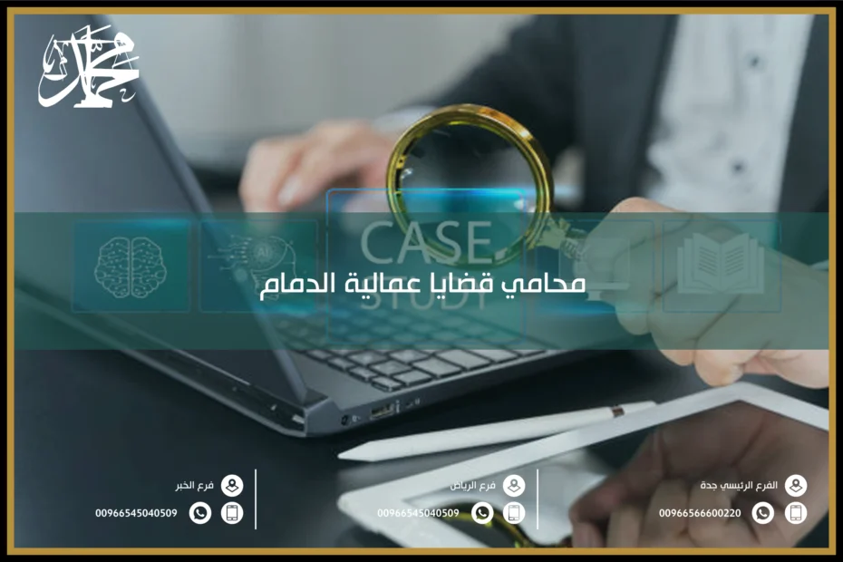 محامي قضايا عمالية الدمام