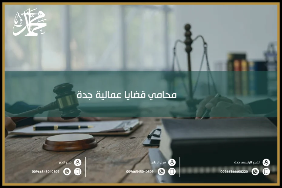 محامي قضايا عمالية جدة