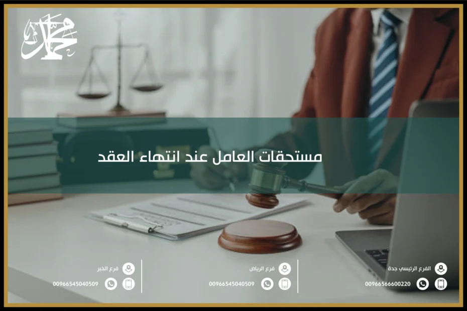مستحقات العامل عند انتهاء العقد