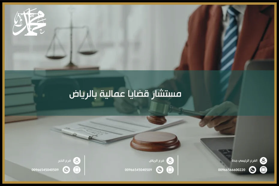 مستشار قضايا عمالية بالرياض