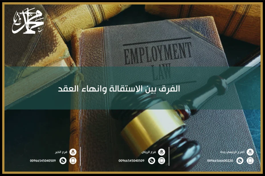الفرق بين الاستقالة وانهاء العقد