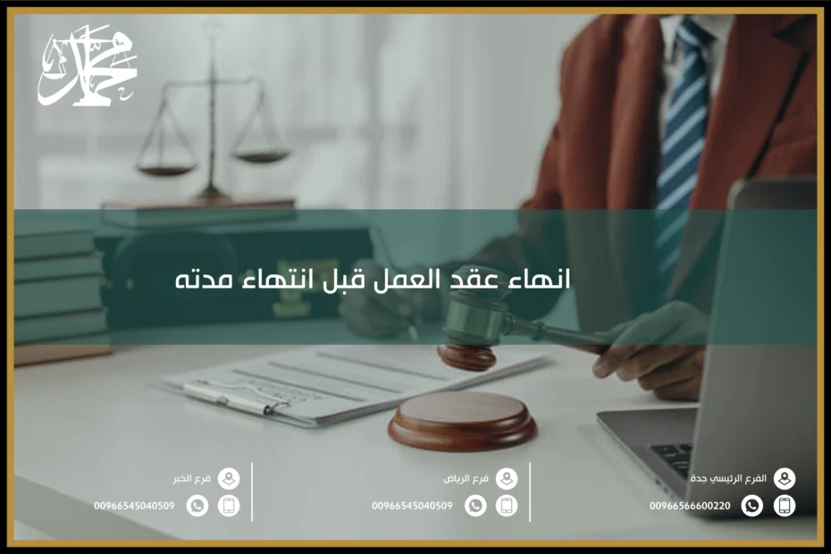 انهاء عقد العمل قبل انتهاء مدته